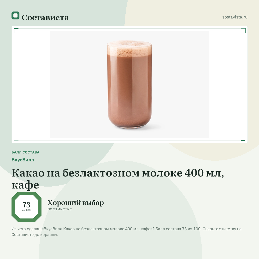 ВкусВилл Какао на безлактозном молоке 400 мл, кафе: балл состава 73 из 100 — Состависта