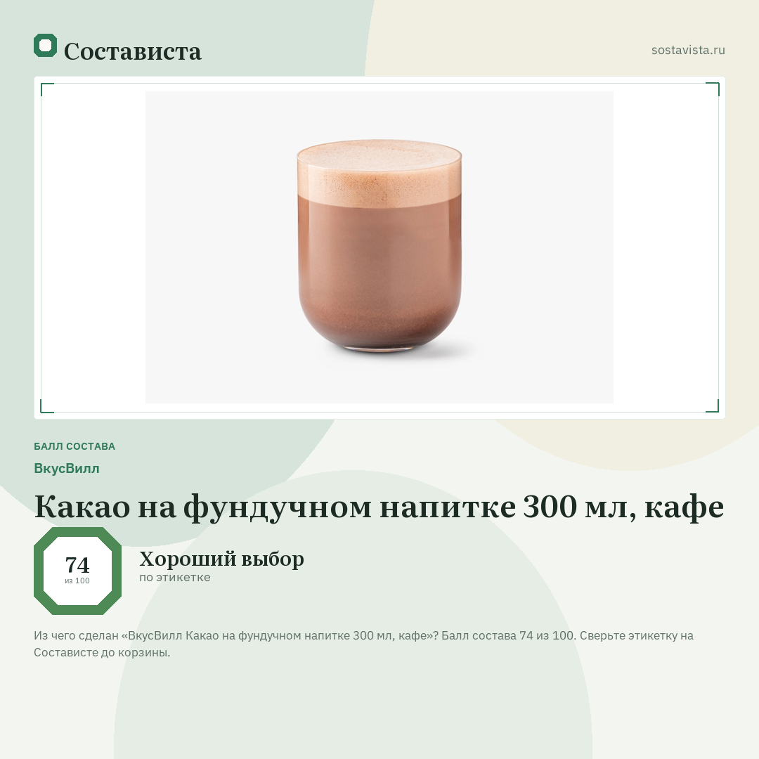 ВкусВилл Какао на фундучном напитке 300 мл, кафе: балл состава 74 из 100 — Состависта