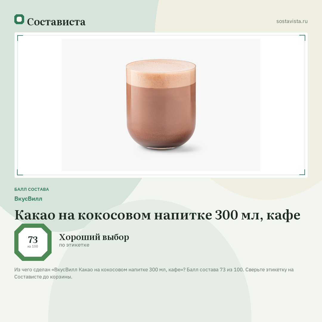 ВкусВилл Какао на кокосовом напитке 300 мл, кафе: балл состава 73 из 100 — Состависта