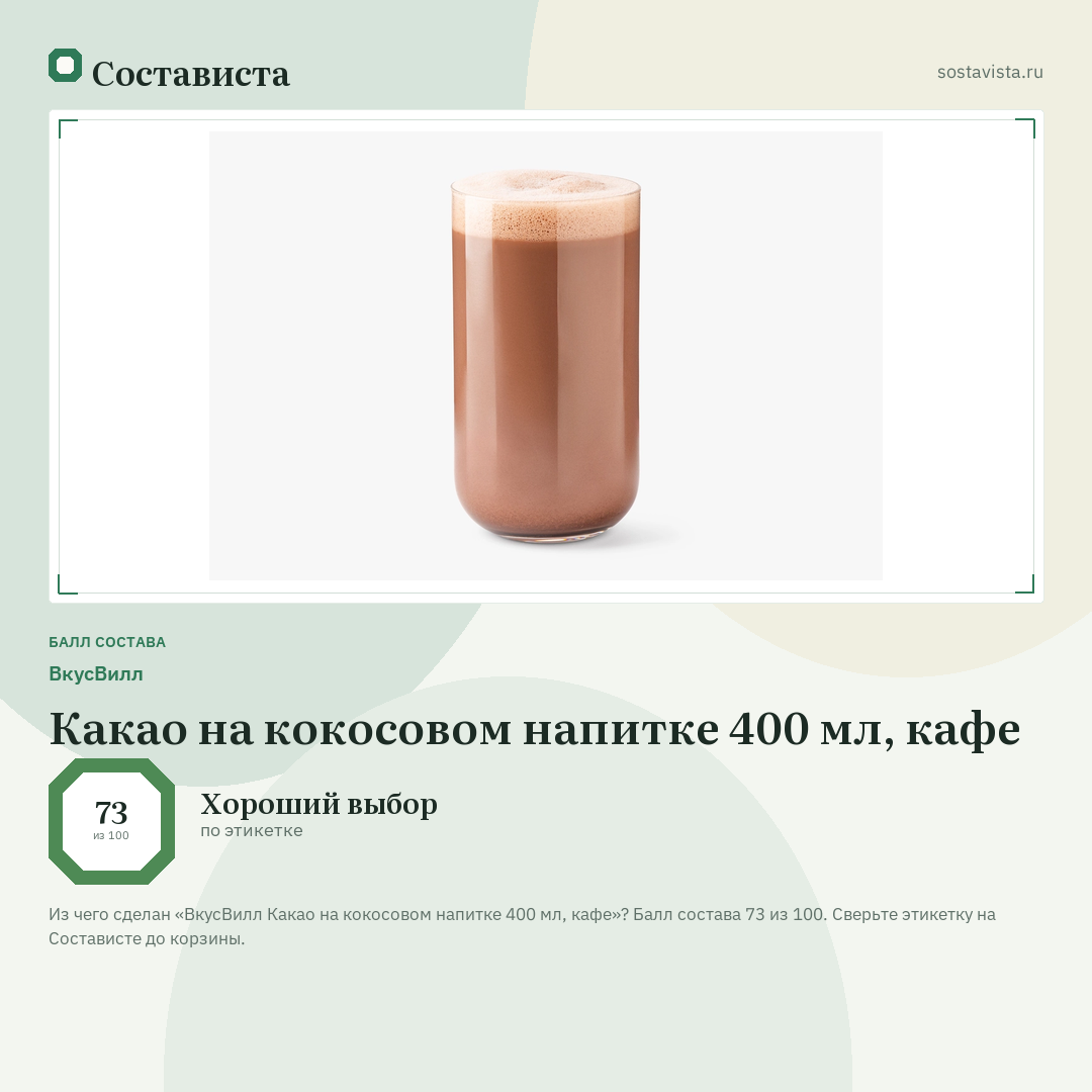 ВкусВилл Какао на кокосовом напитке 400 мл, кафе: балл состава 73 из 100 — Состависта