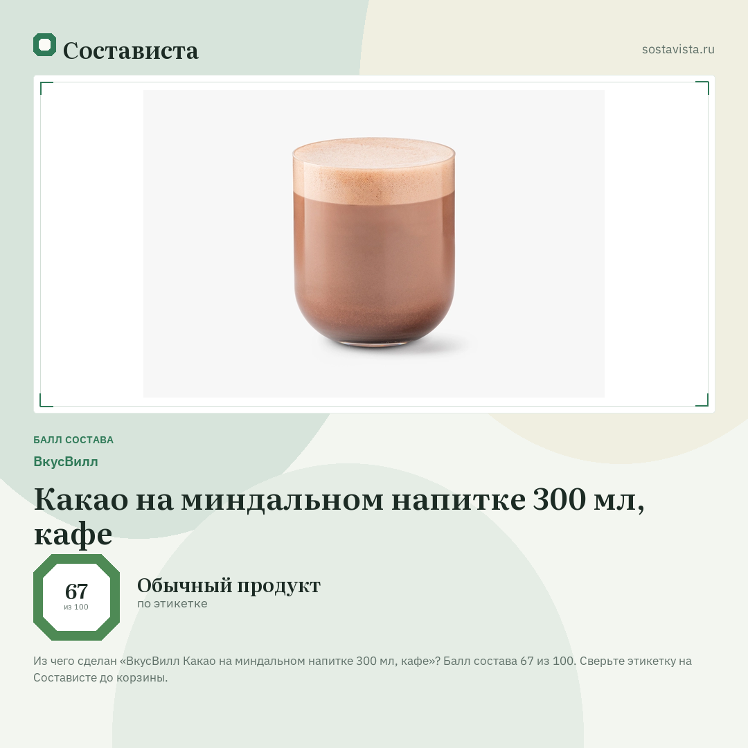 ВкусВилл Какао на миндальном напитке 300 мл, кафе: балл состава 67 из 100 — Состависта