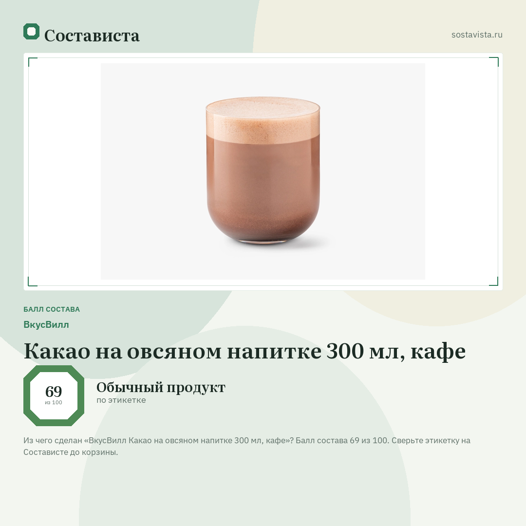 ВкусВилл Какао на овсяном напитке 300 мл, кафе: балл состава 69 из 100 — Состависта
