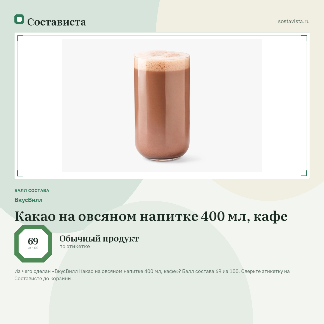 ВкусВилл Какао на овсяном напитке 400 мл, кафе: балл состава 69 из 100 — Состависта
