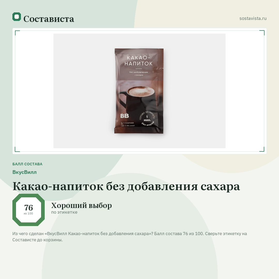 ВкусВилл Какао-напиток без добавления сахара: балл состава 76 из 100 — Состависта