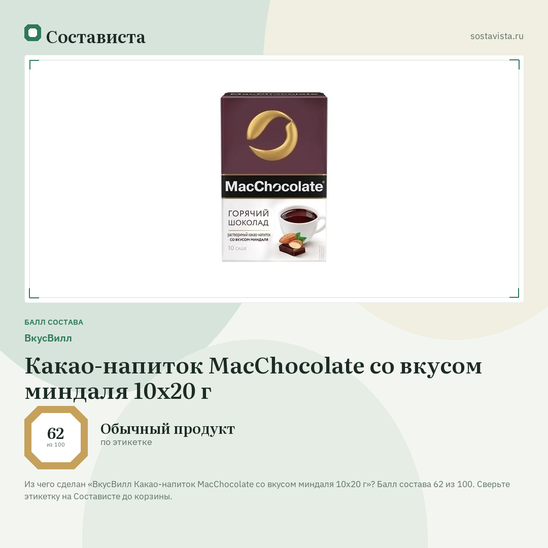 ВкусВилл Какао-напиток MacChocolate со вкусом миндаля 10х20 г: балл состава 62 из 100 — Состависта