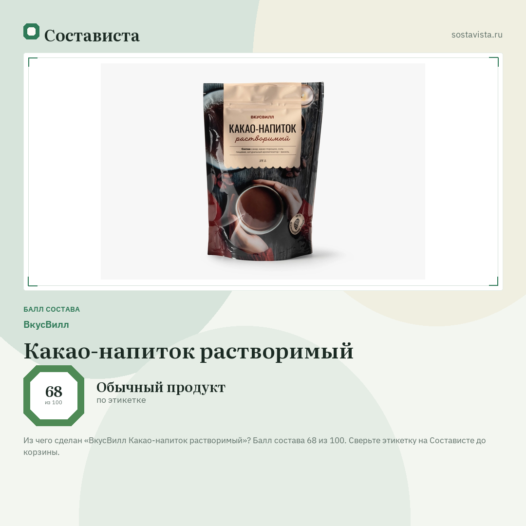ВкусВилл Какао-напиток растворимый: балл состава 68 из 100 — Состависта