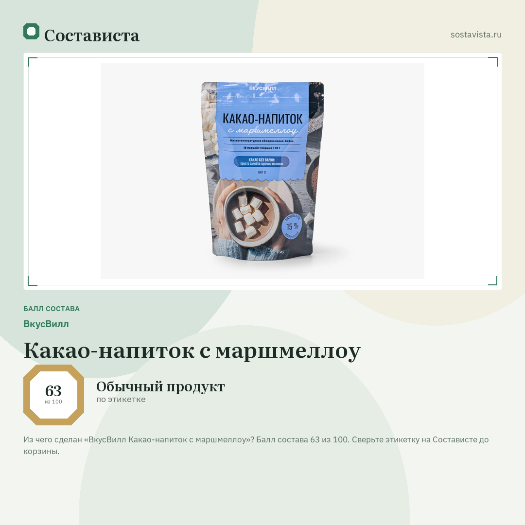 ВкусВилл Какао-напиток с маршмеллоу: балл состава 63 из 100 — Состависта