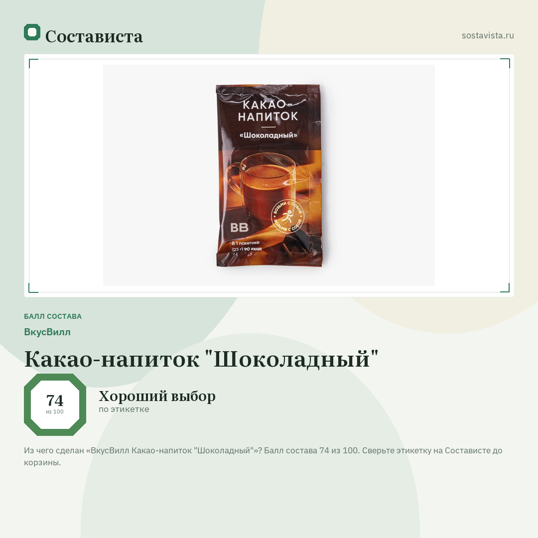 ВкусВилл Какао-напиток "Шоколадный": балл состава 74 из 100 — Состависта