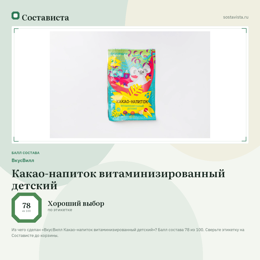 ВкусВилл Какао-напиток витаминизированный детский: балл состава 78 из 100 — Состависта