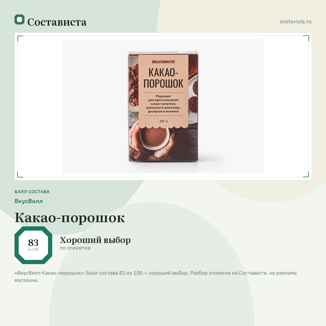 ВкусВилл Какао-порошок: балл состава 83 из 100 — Состависта