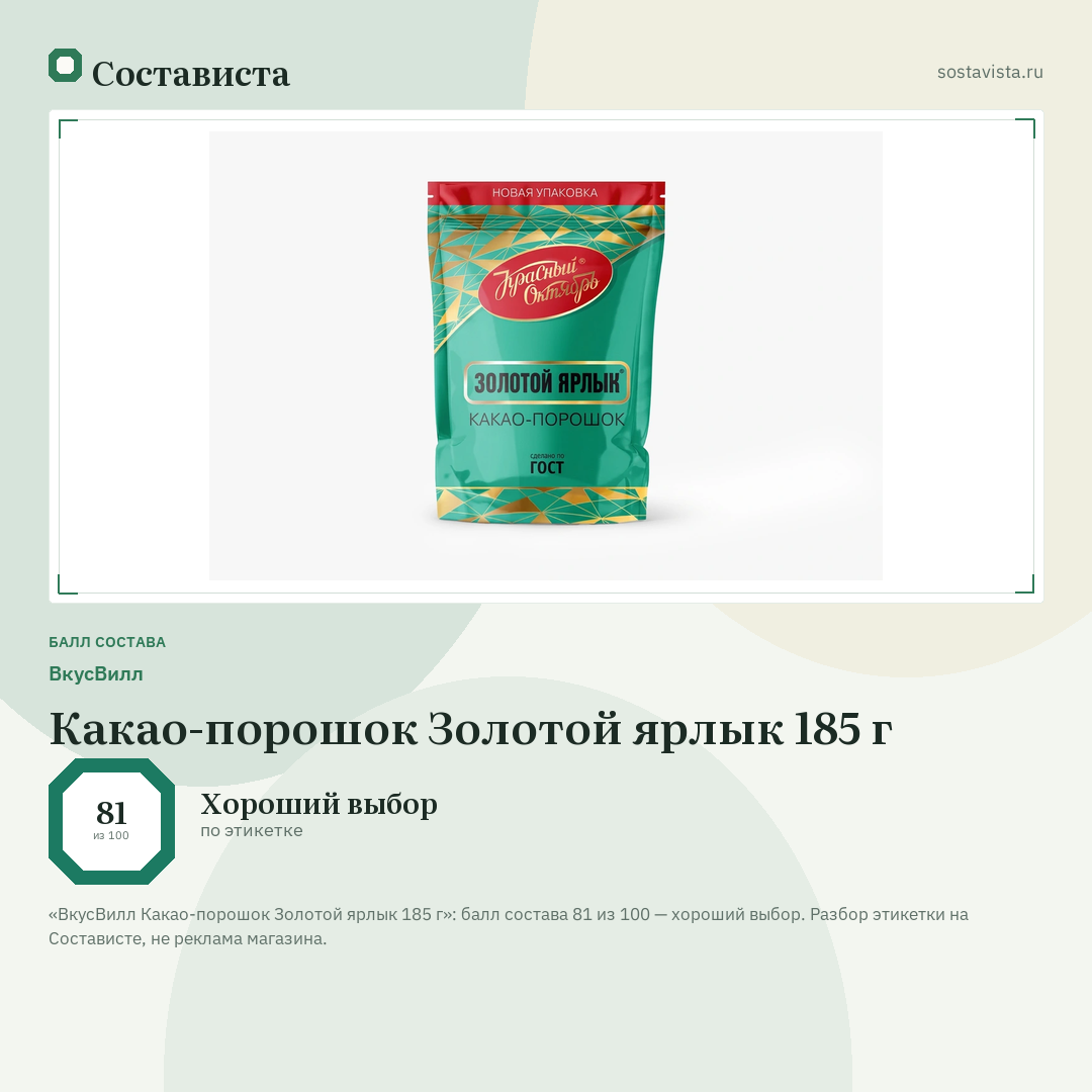 ВкусВилл Какао-порошок Золотой ярлык 185 г: балл состава 81 из 100 — Состависта