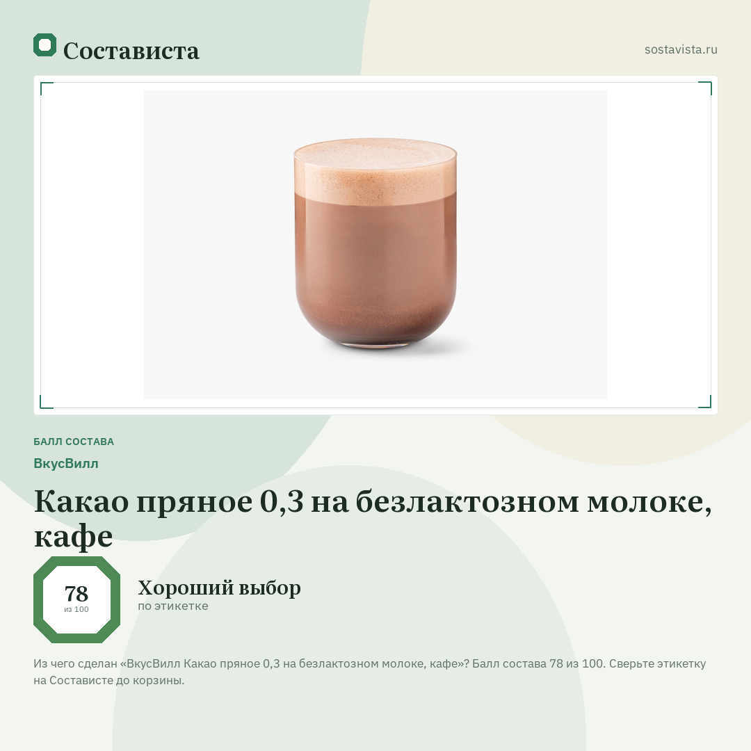 ВкусВилл Какао пряное 0,3 на безлактозном молоке, кафе: балл состава 78 из 100 — Состависта