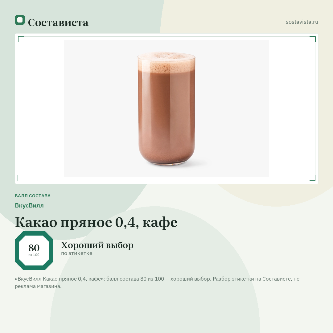 ВкусВилл Какао пряное 0,4, кафе: балл состава 80 из 100 — Состависта