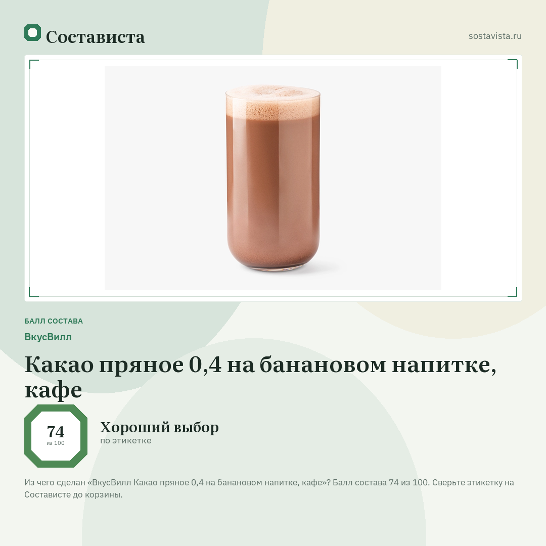 ВкусВилл Какао пряное 0,4 на банановом напитке, кафе: балл состава 74 из 100 — Состависта