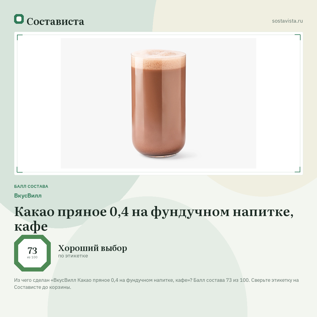 ВкусВилл Какао пряное 0,4 на фундучном напитке, кафе: балл состава 73 из 100 — Состависта