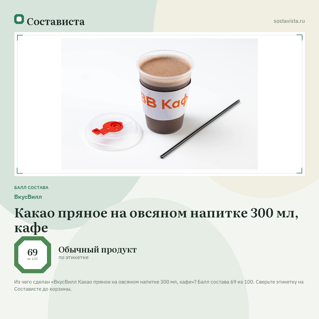 ВкусВилл Какао пряное на овсяном напитке 300 мл, кафе: балл состава 69 из 100 — Состависта