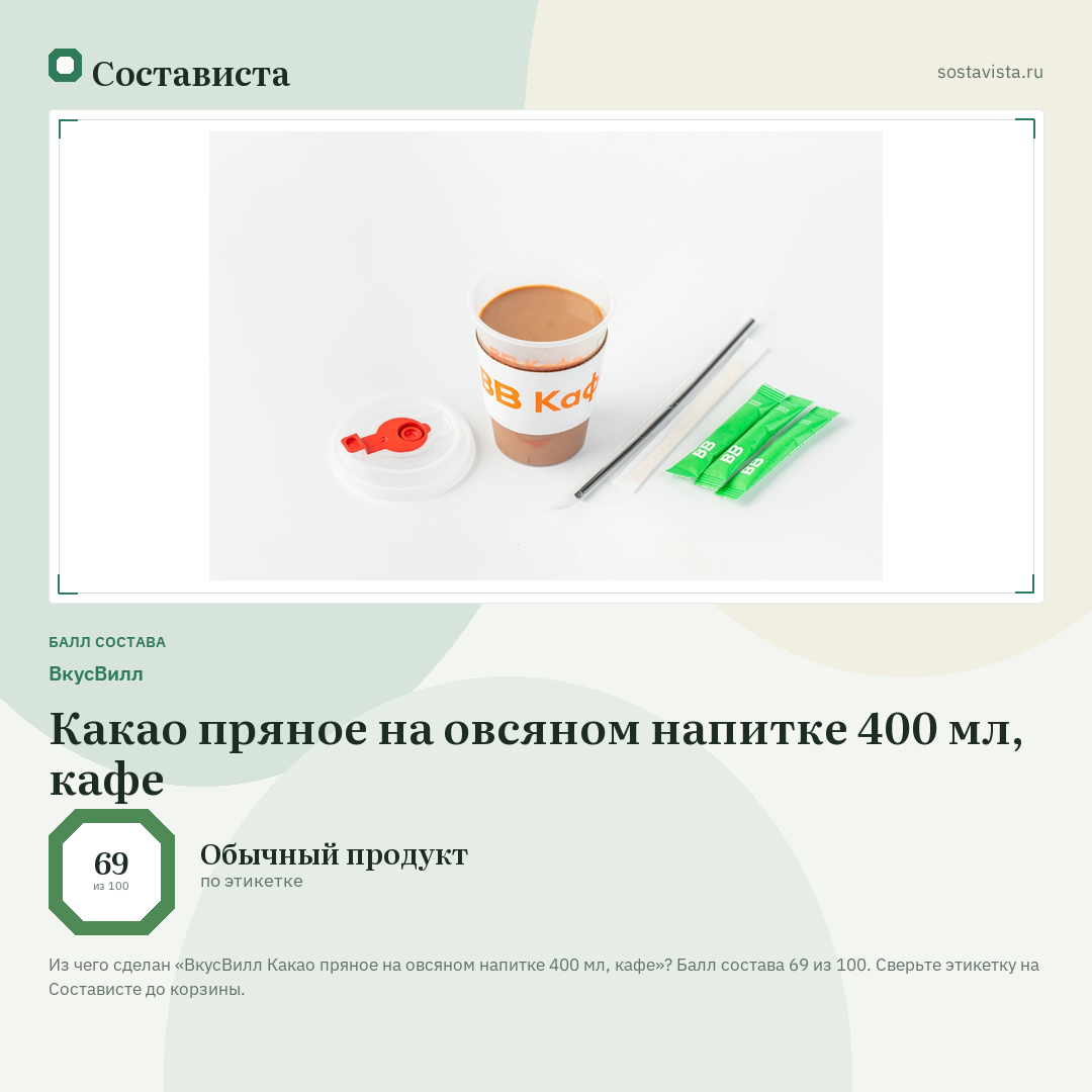 ВкусВилл Какао пряное на овсяном напитке 400 мл, кафе: балл состава 69 из 100 — Состависта