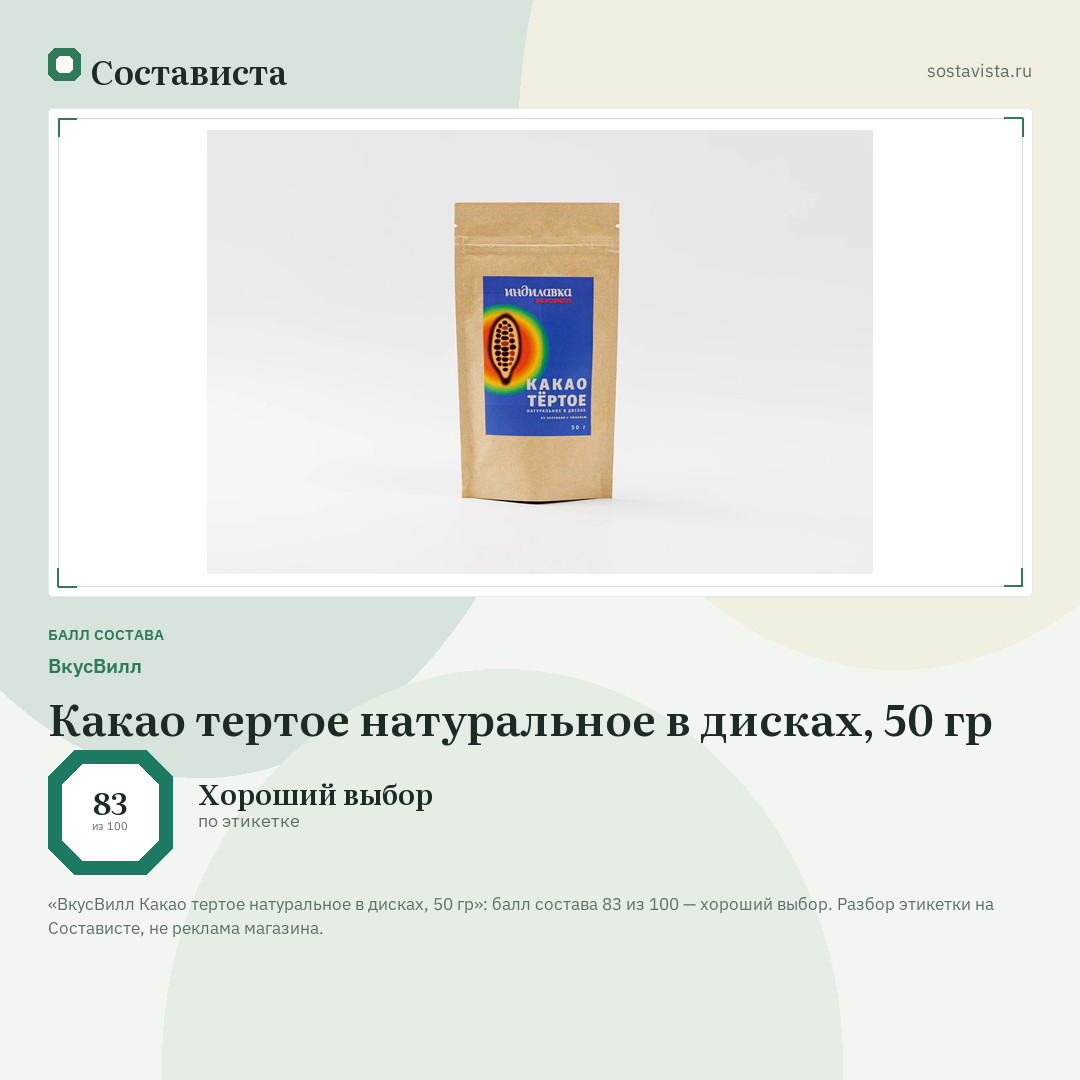 ВкусВилл Какао тертое натуральное в дисках, 50 гр: балл состава 83 из 100 — Состависта