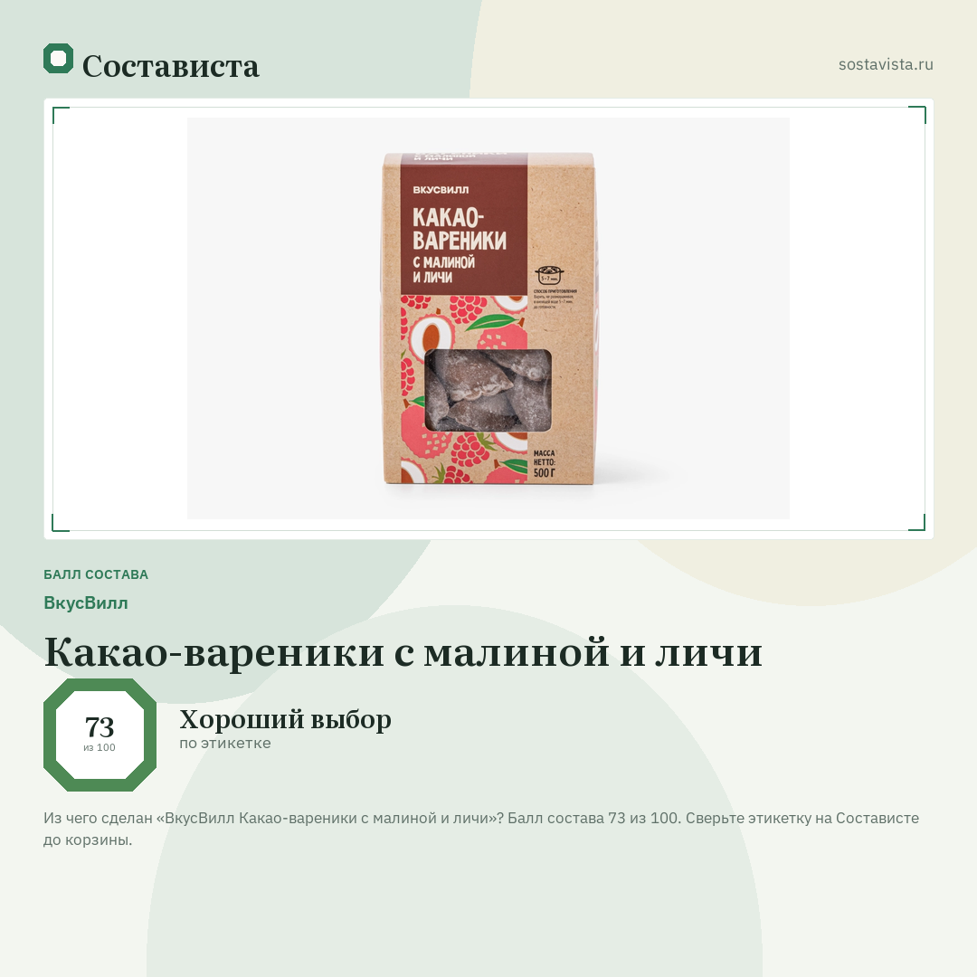 ВкусВилл Какао-вареники с малиной и личи: балл состава 73 из 100 — Состависта