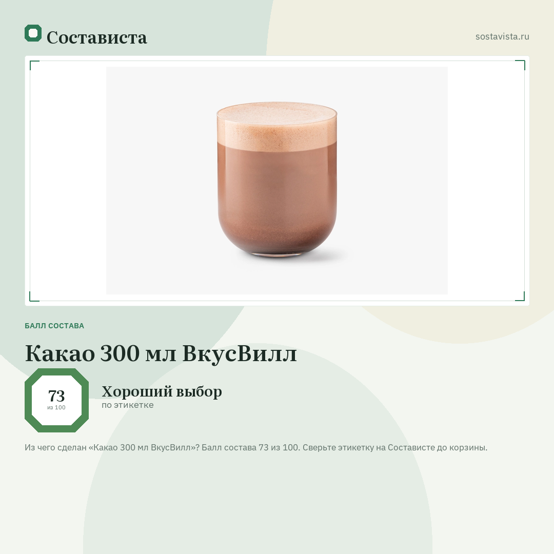 Какао 300 мл ВкусВилл: балл состава 73 из 100 — Состависта
