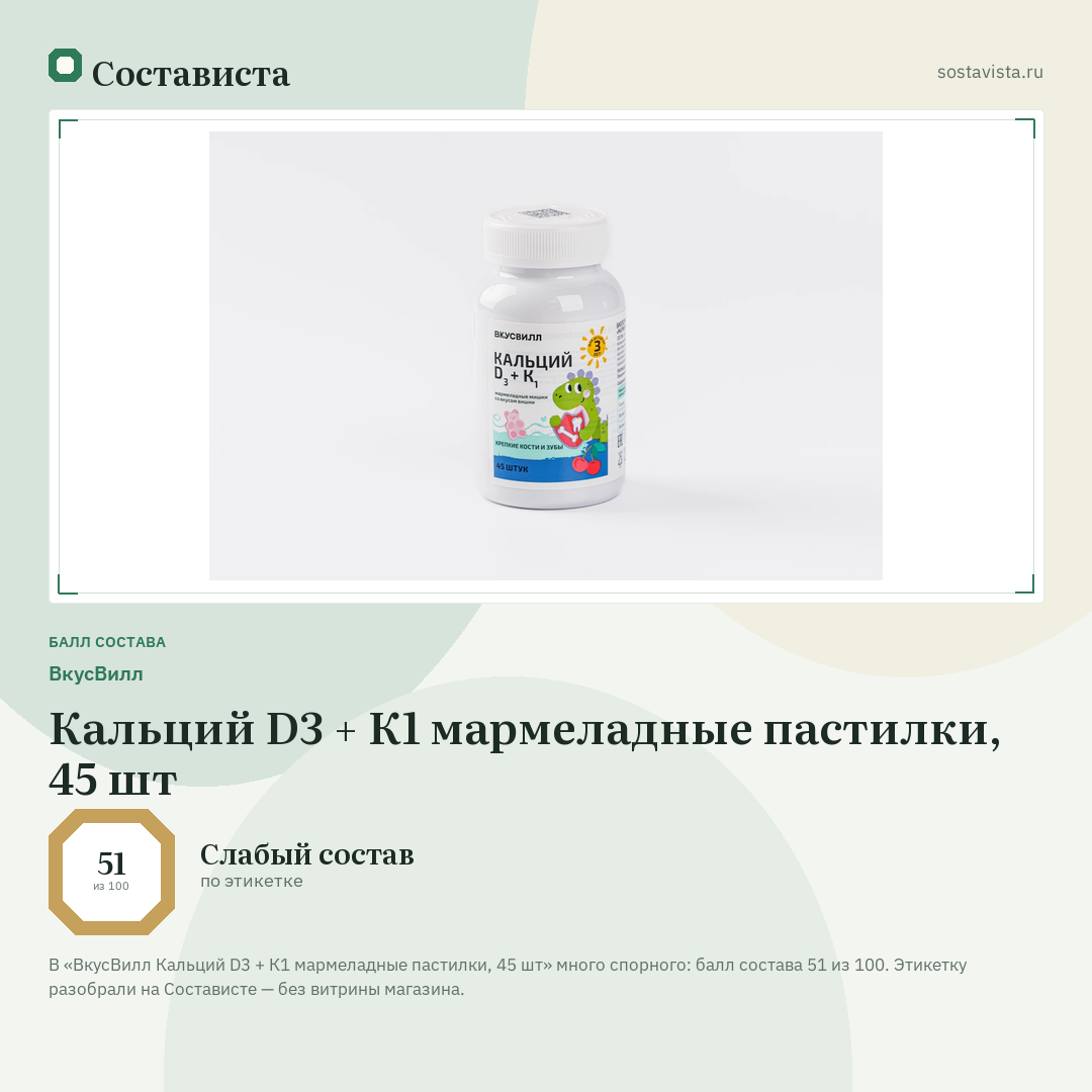 ВкусВилл Кальций D3 + К1 мармеладные пастилки, 45 шт: балл состава 51 из 100 — Состависта