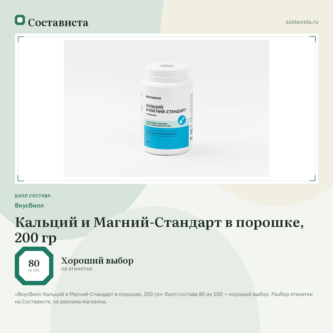 ВкусВилл Кальций и Магний-Стандарт в порошке, 200 гр: балл состава 80 из 100 — Состависта