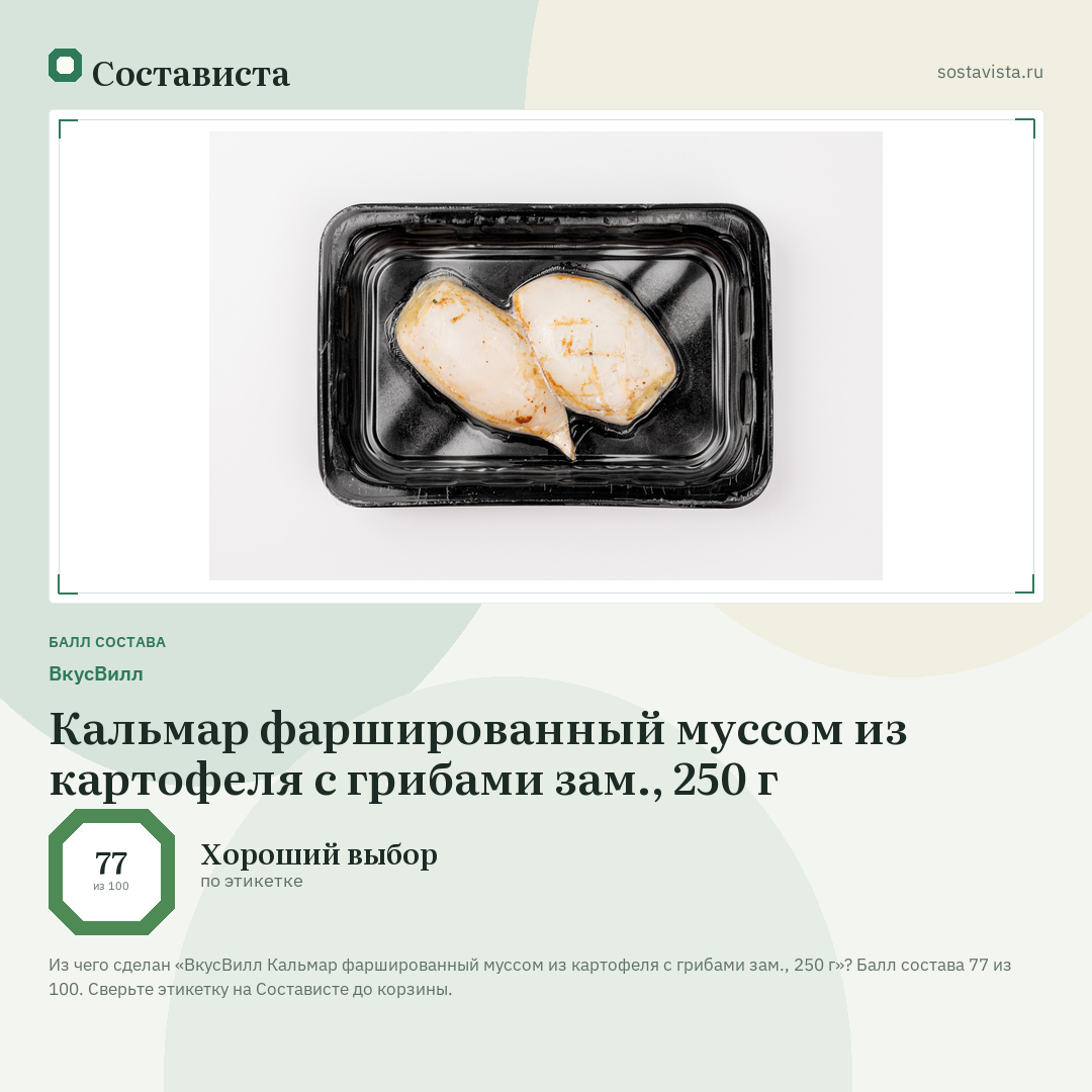 ВкусВилл Кальмар фаршированный муссом из картофеля с грибами зам., 250 г: балл состава 77 из 100 — Состависта