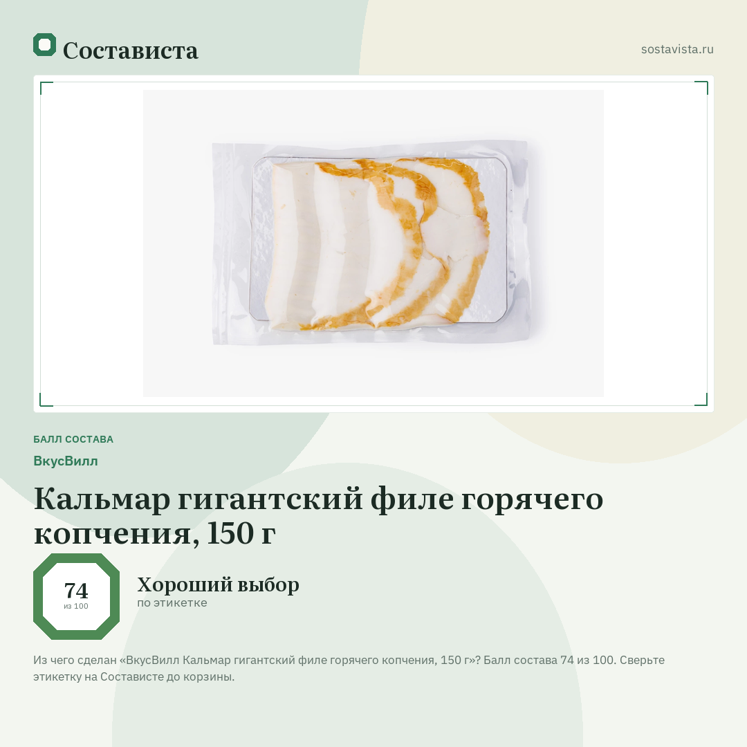 ВкусВилл Кальмар гигантский филе горячего копчения, 150 г: балл состава 74 из 100 — Состависта