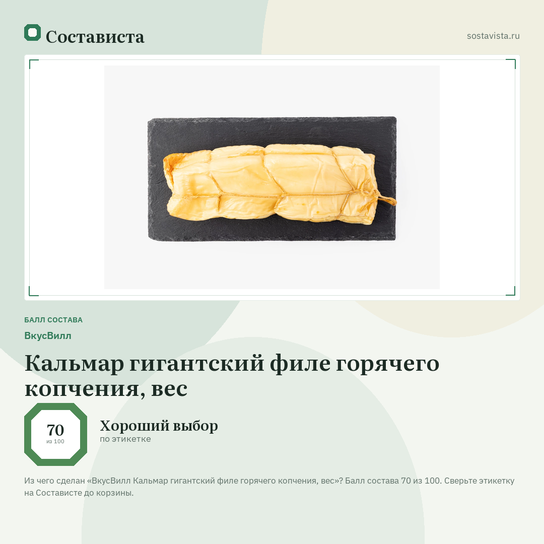 ВкусВилл Кальмар гигантский филе горячего копчения, вес: балл состава 70 из 100 — Состависта