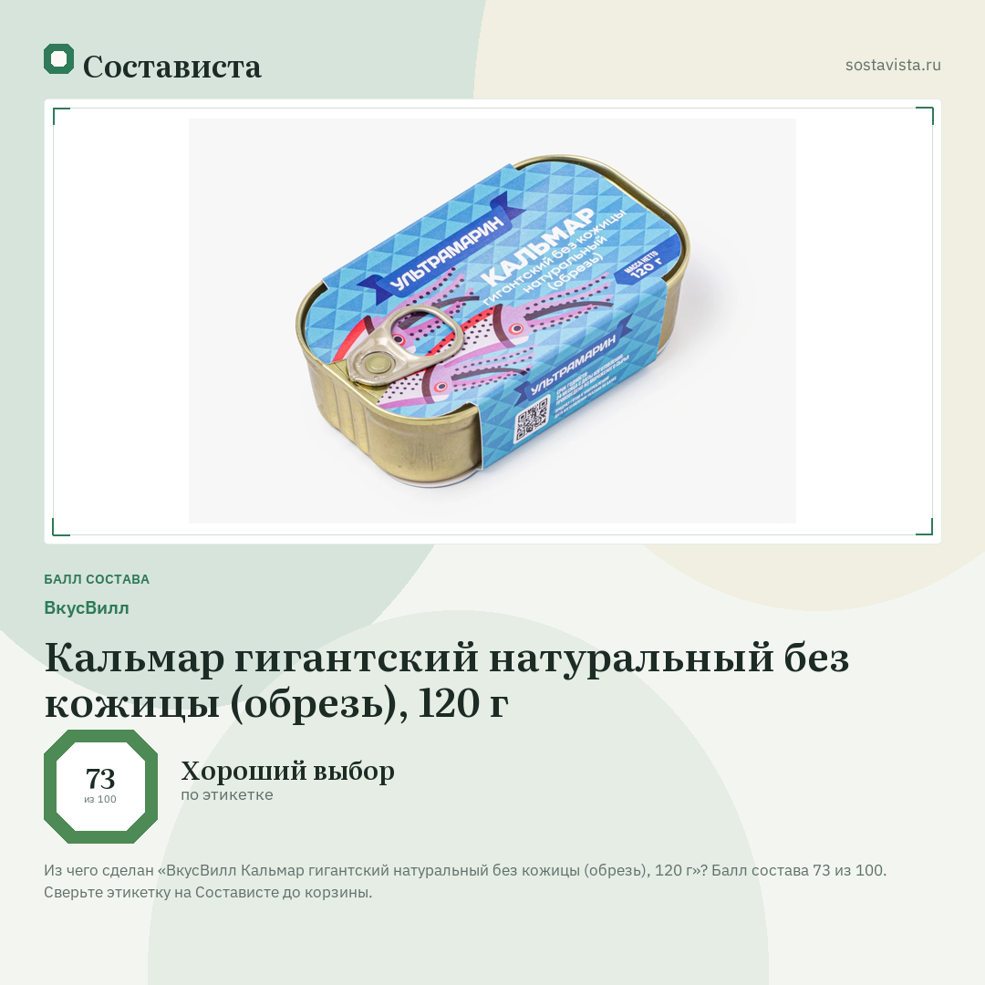 ВкусВилл Кальмар гигантский натуральный без кожицы (обрезь), 120 г: балл состава 73 из 100 — Состависта