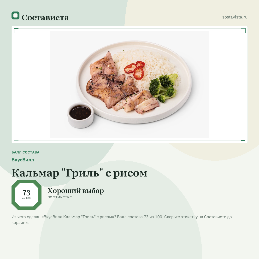 ВкусВилл Кальмар "Гриль" с рисом: балл состава 73 из 100 — Состависта