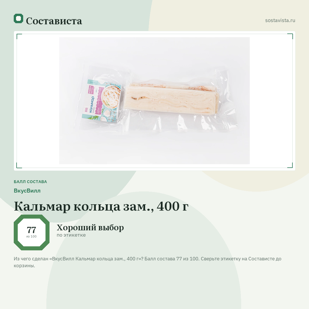 ВкусВилл Кальмар кольца зам., 400 г: балл состава 77 из 100 — Состависта