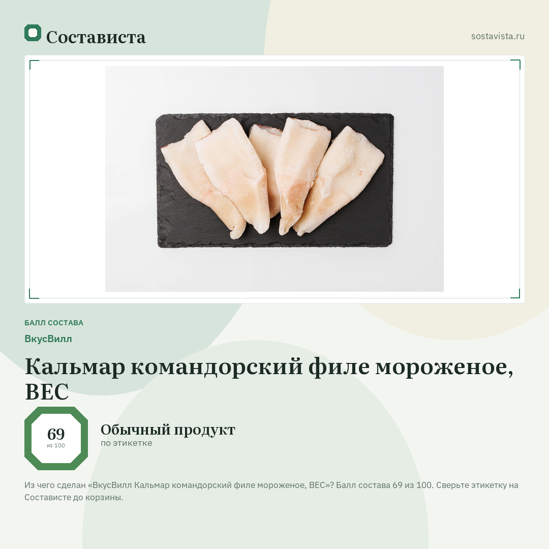 ВкусВилл Кальмар командорский филе мороженое, ВЕС: балл состава 69 из 100 — Состависта