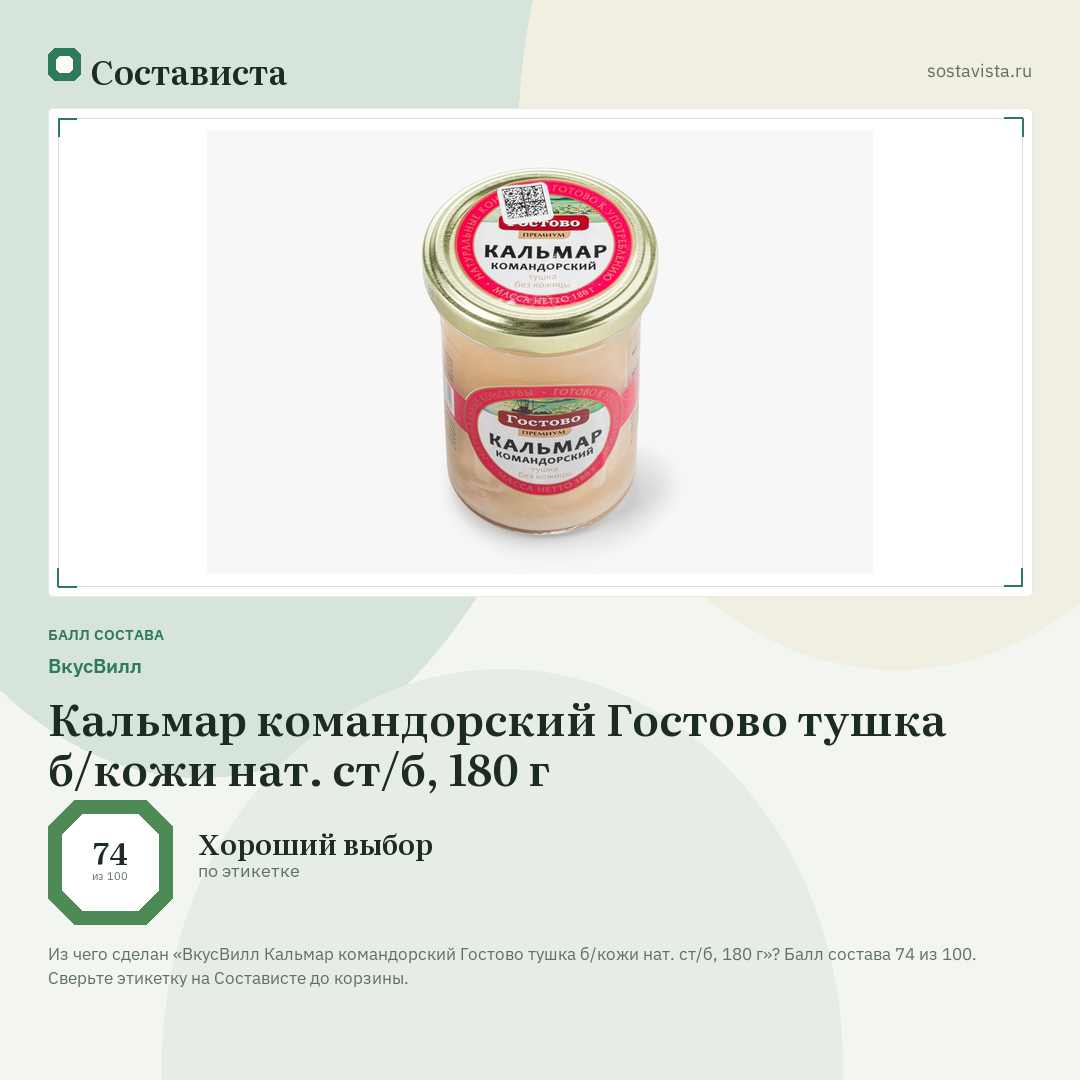 ВкусВилл Кальмар командорский Гостово тушка б/кожи нат. ст/б, 180 г: балл состава 74 из 100 — Состависта