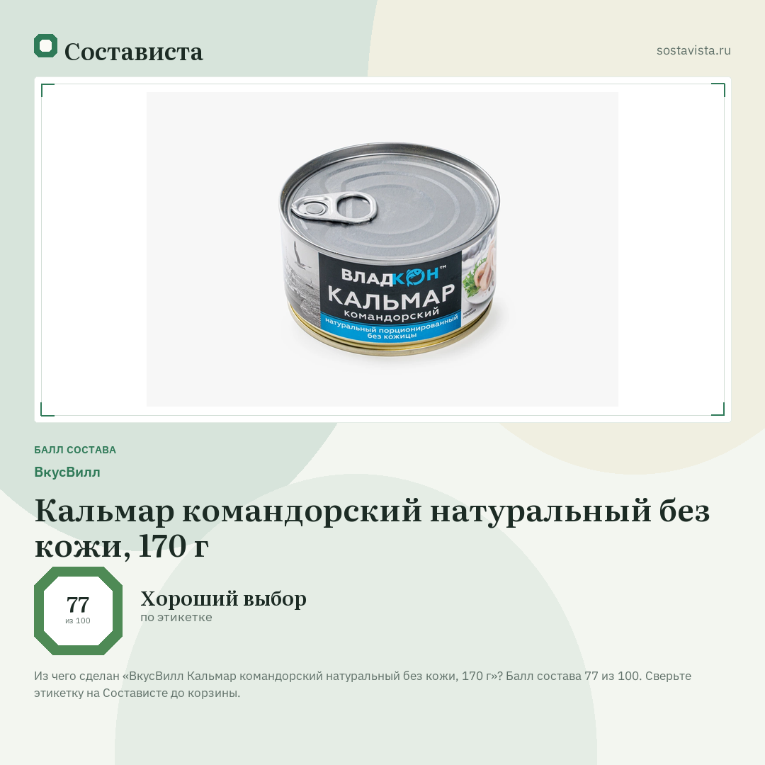 ВкусВилл Кальмар командорский натуральный без кожи, 170 г: балл состава 77 из 100 — Состависта