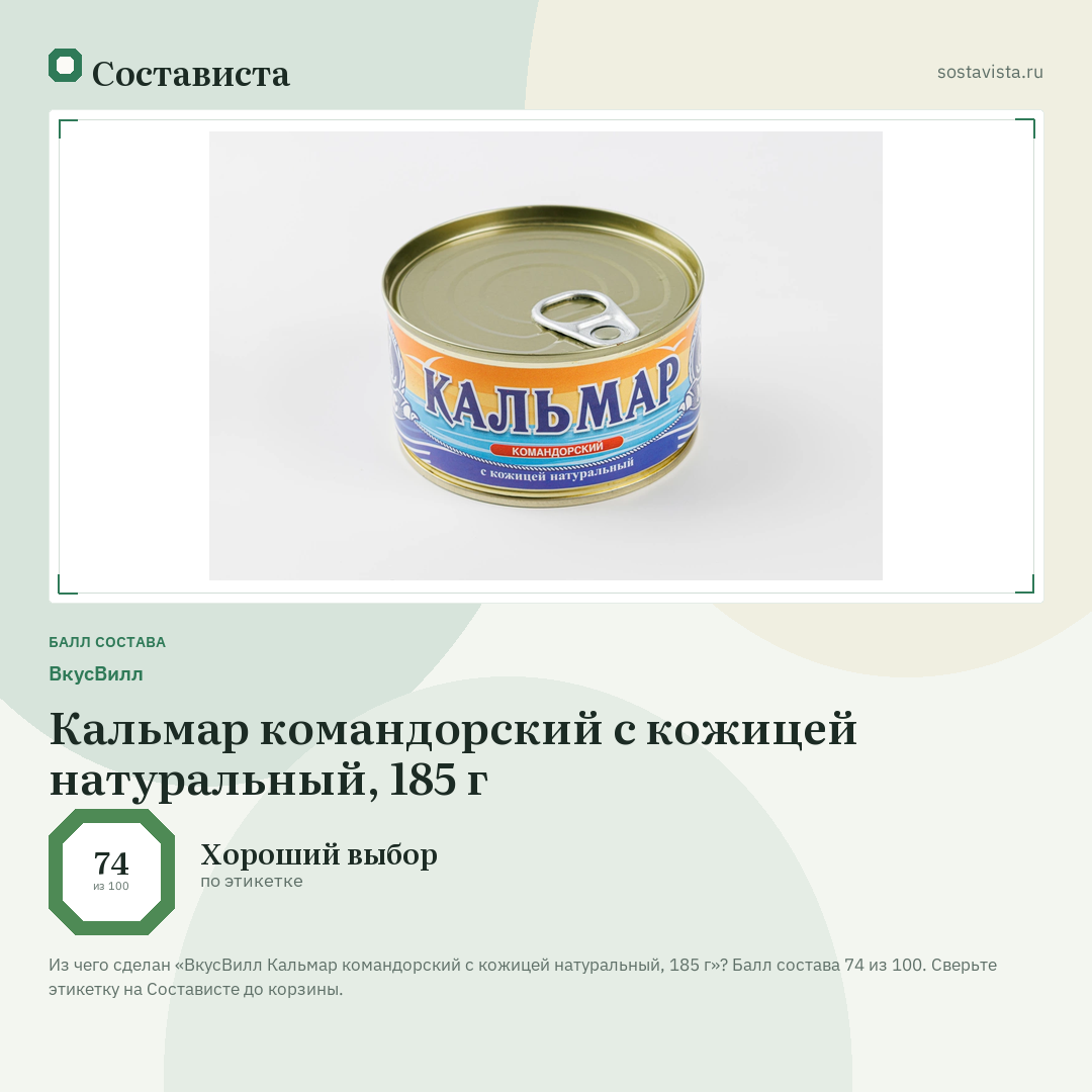 ВкусВилл Кальмар командорский с кожицей натуральный, 185 г: балл состава 74 из 100 — Состависта