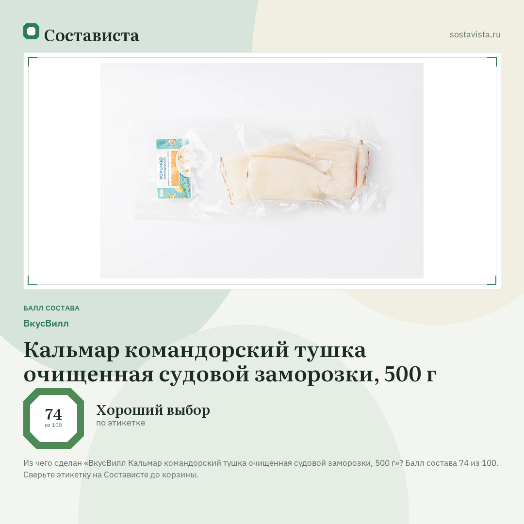 ВкусВилл Кальмар командорский тушка очищенная судовой заморозки, 500 г: балл состава 74 из 100 — Состависта