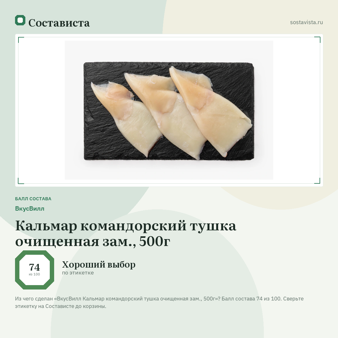 ВкусВилл Кальмар командорский тушка очищенная зам., 500г: балл состава 74 из 100 — Состависта