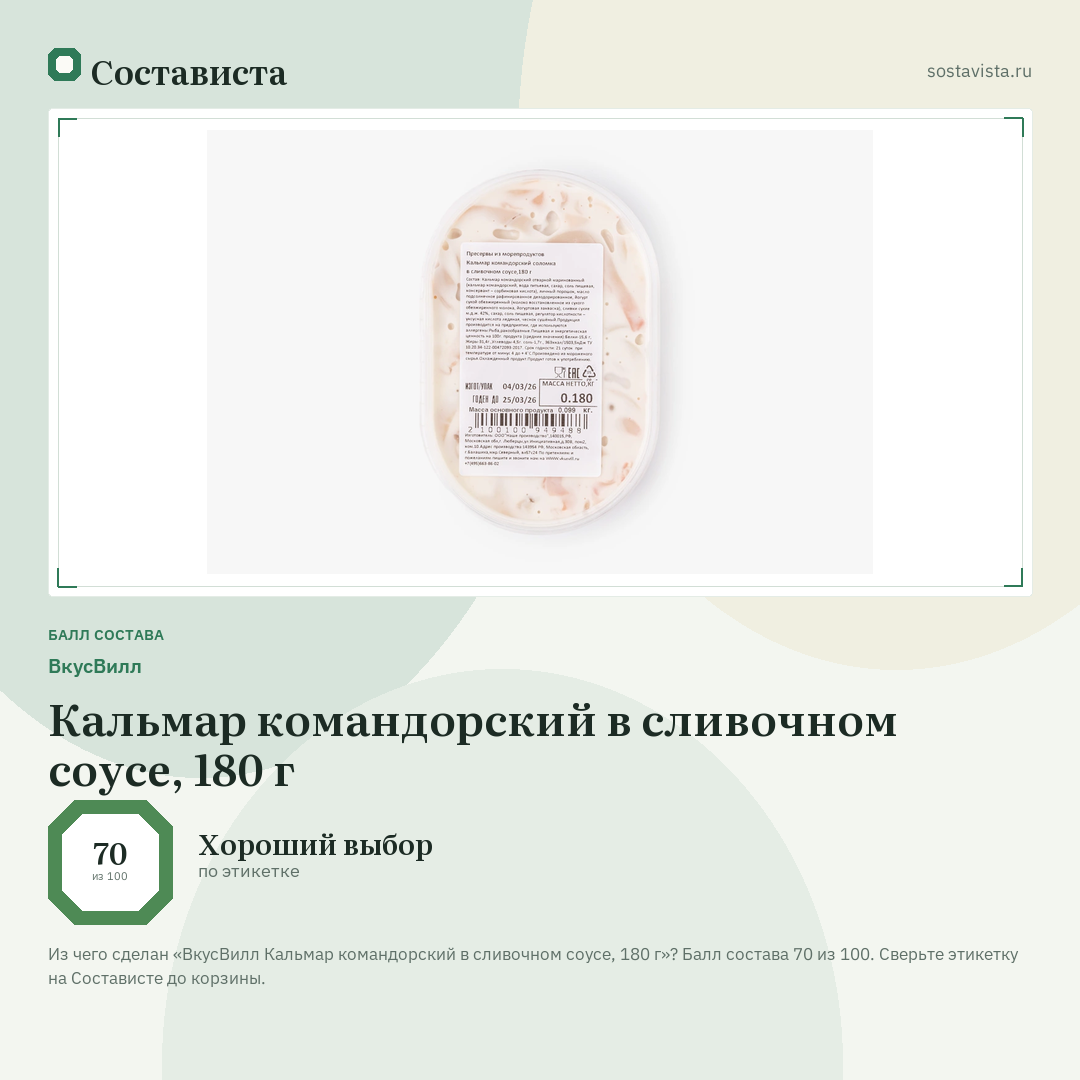 ВкусВилл Кальмар командорский в сливочном соусе, 180 г: балл состава 70 из 100 — Состависта