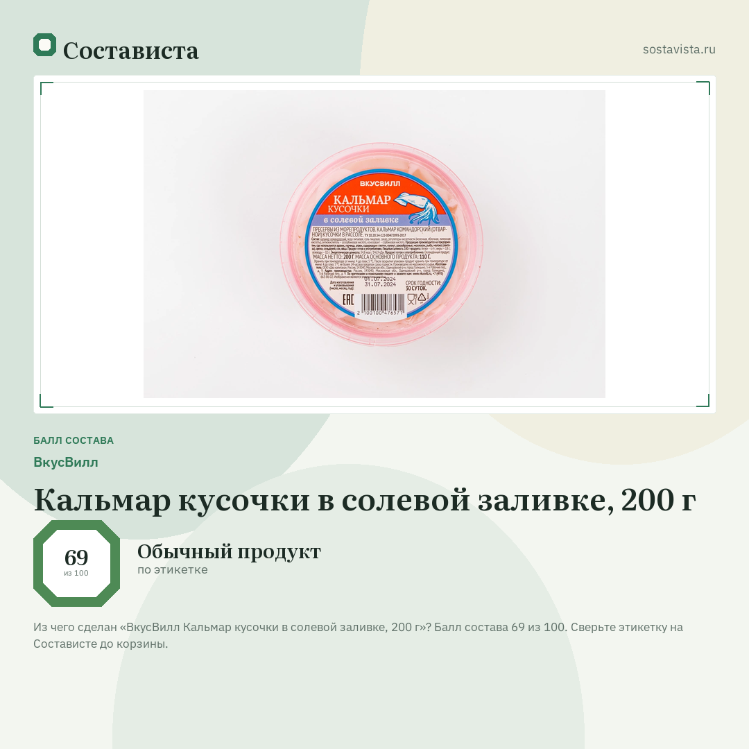 ВкусВилл Кальмар кусочки в солевой заливке, 200 г: балл состава 69 из 100 — Состависта