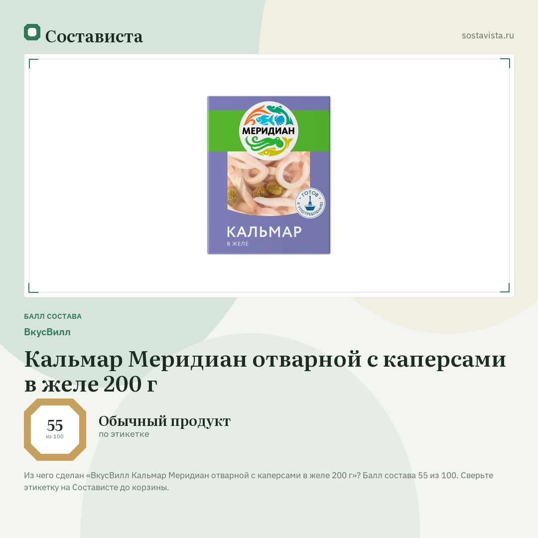 ВкусВилл Кальмар Меридиан отварной с каперсами в желе 200 г: балл состава 55 из 100 — Состависта