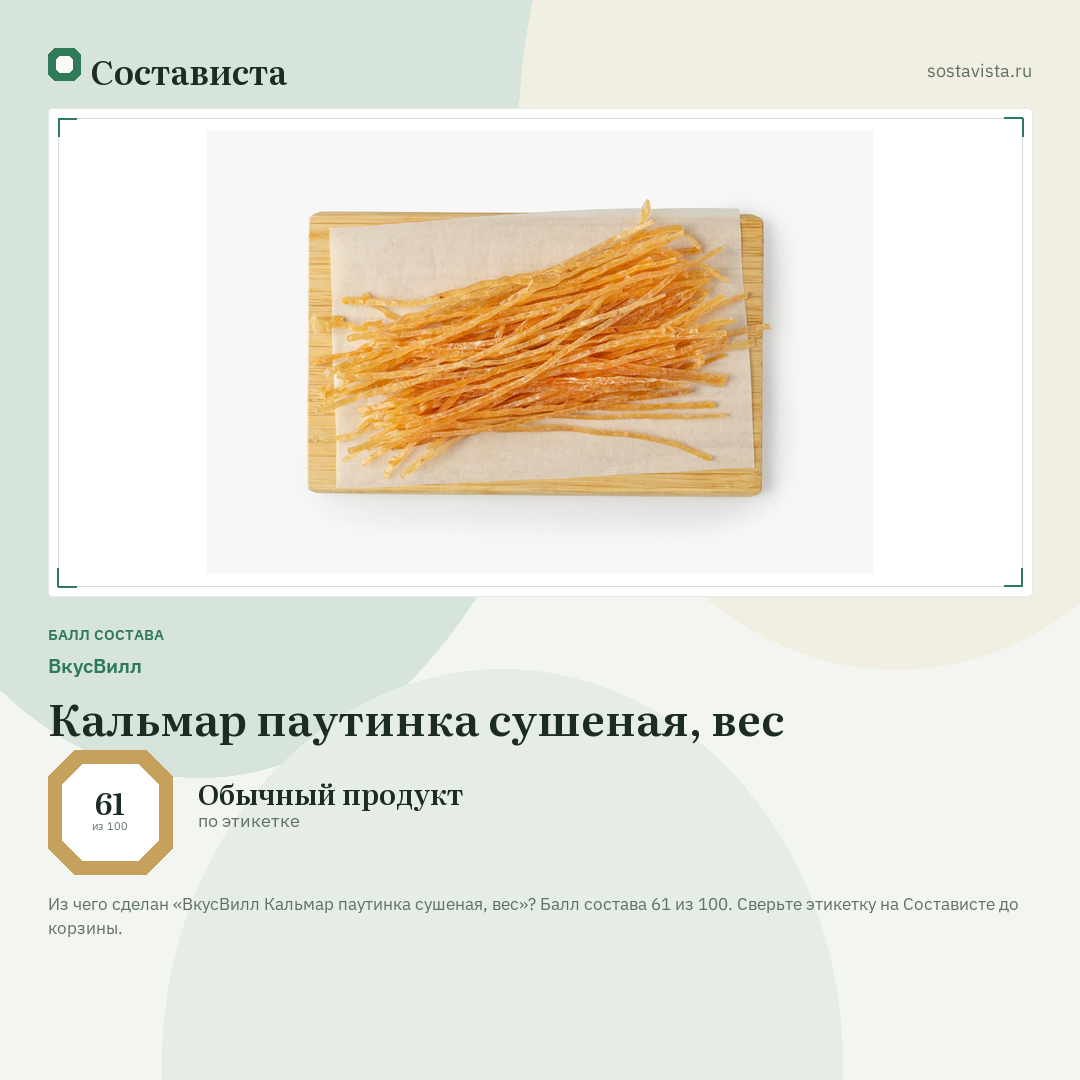 ВкусВилл Кальмар паутинка сушеная, вес: балл состава 61 из 100 — Состависта