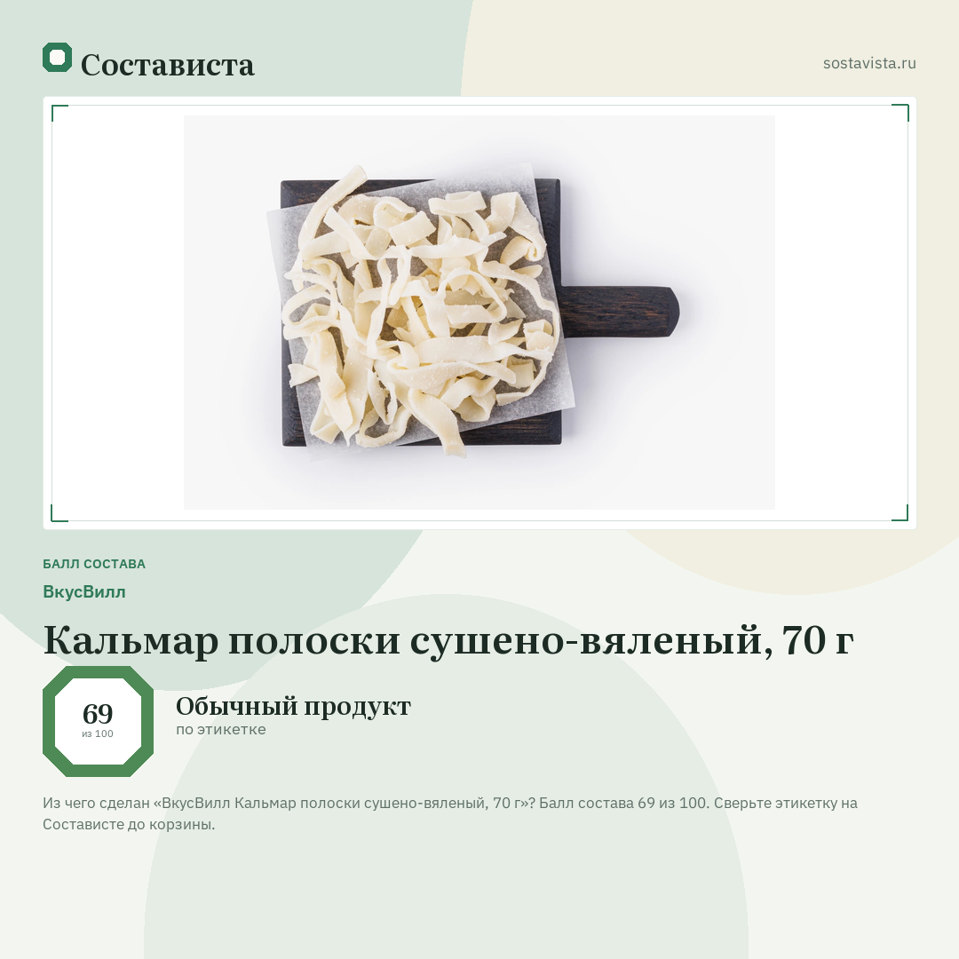 ВкусВилл Кальмар полоски сушено-вяленый, 70 г: балл состава 69 из 100 — Состависта