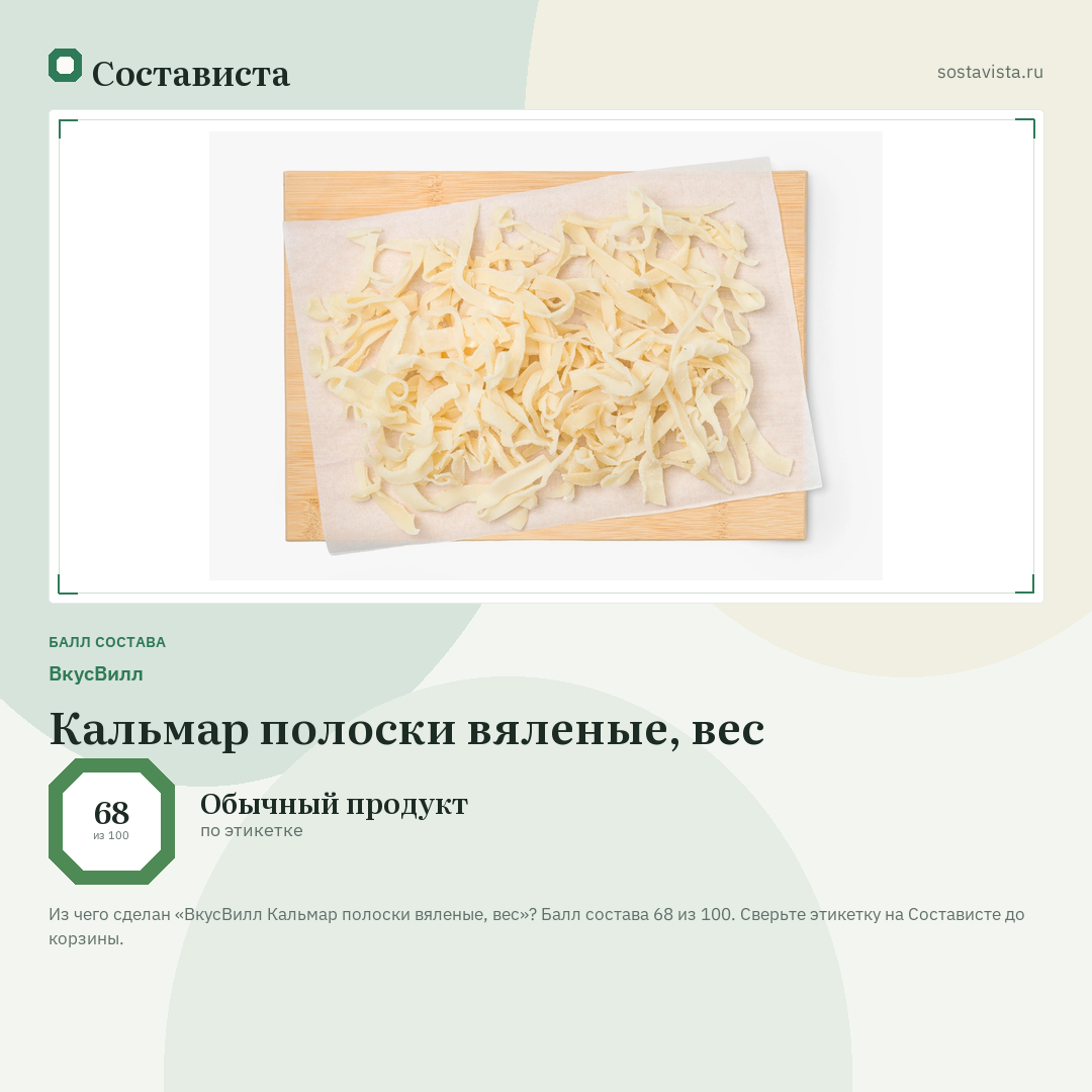 ВкусВилл Кальмар полоски вяленые, вес: балл состава 68 из 100 — Состависта