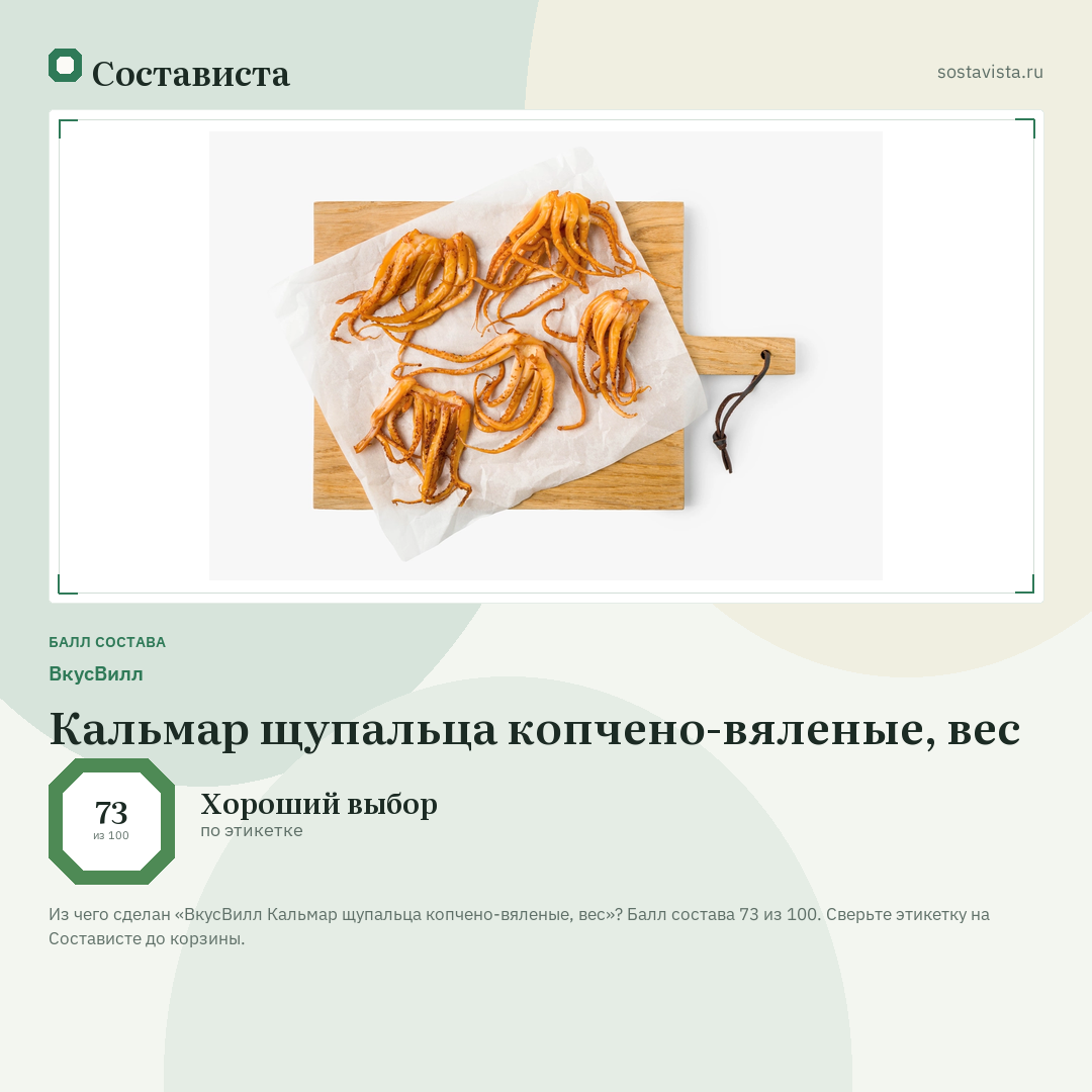 ВкусВилл Кальмар щупальца копчено-вяленые, вес: балл состава 73 из 100 — Состависта