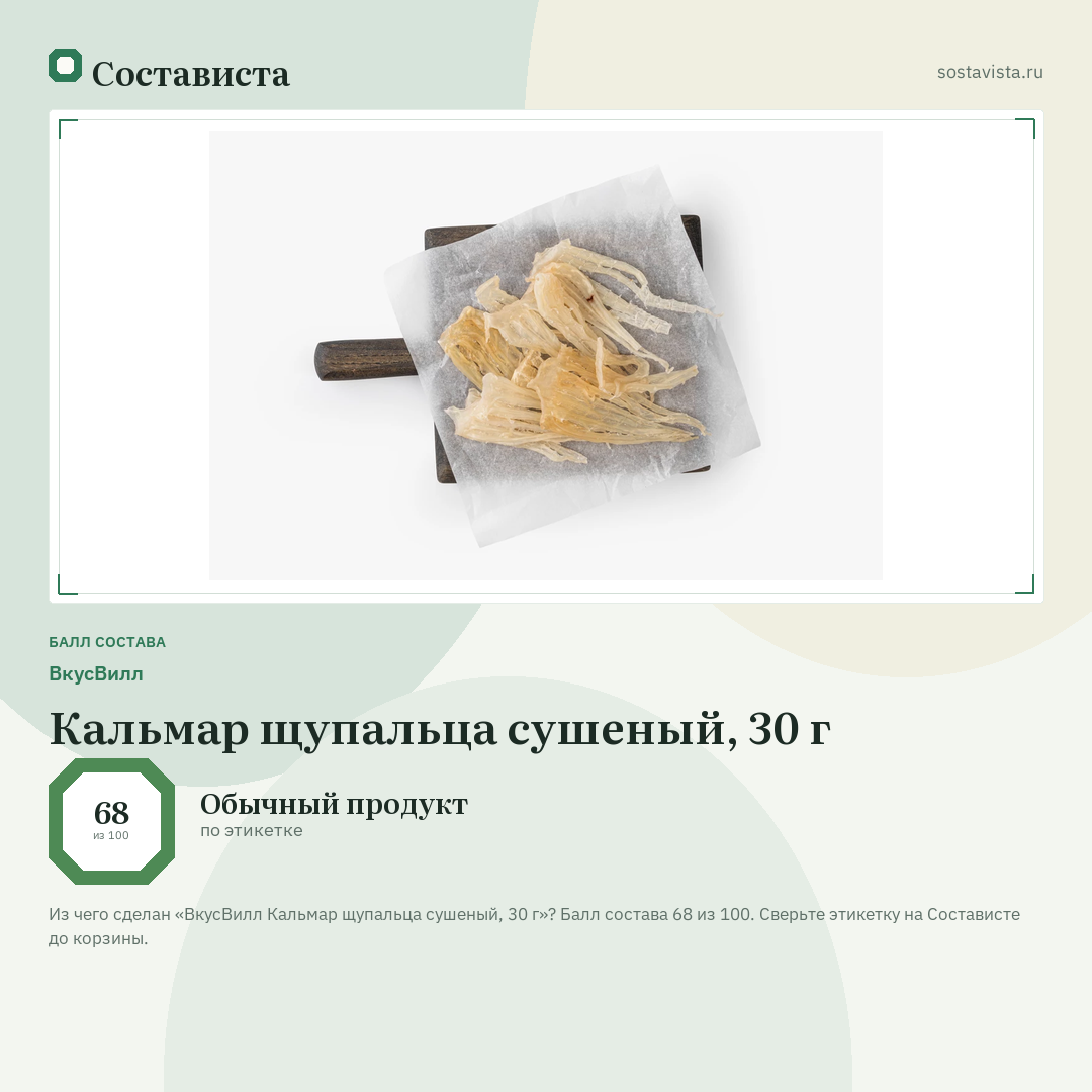 ВкусВилл Кальмар щупальца сушеный, 30 г: балл состава 68 из 100 — Состависта