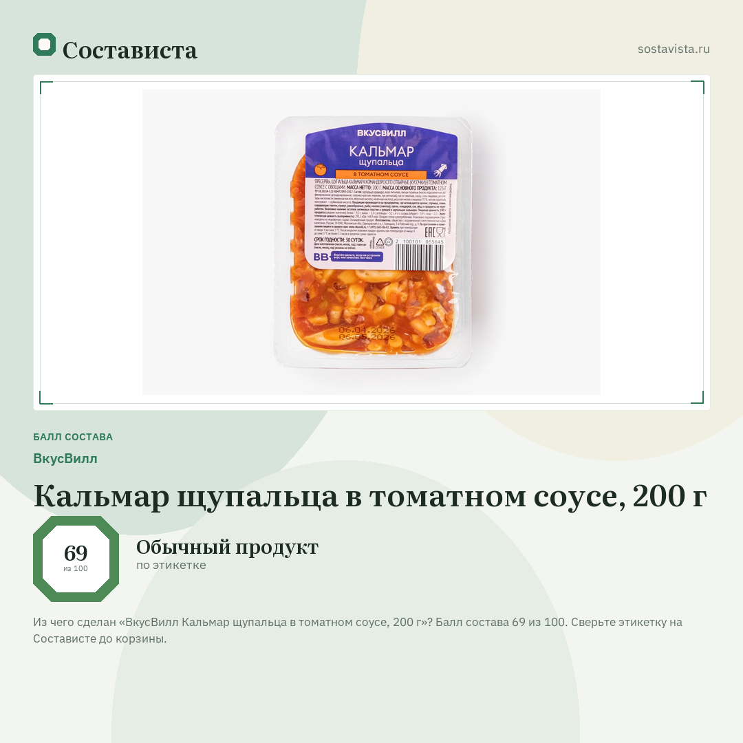 ВкусВилл Кальмар щупальца в томатном соусе, 200 г: балл состава 69 из 100 — Состависта