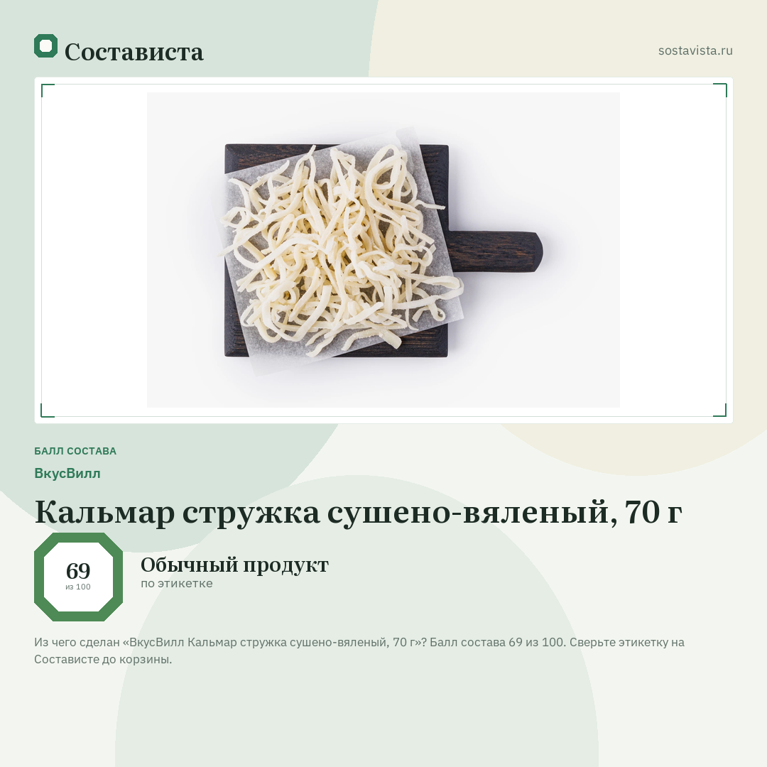 ВкусВилл Кальмар стружка сушено-вяленый, 70 г: балл состава 69 из 100 — Состависта