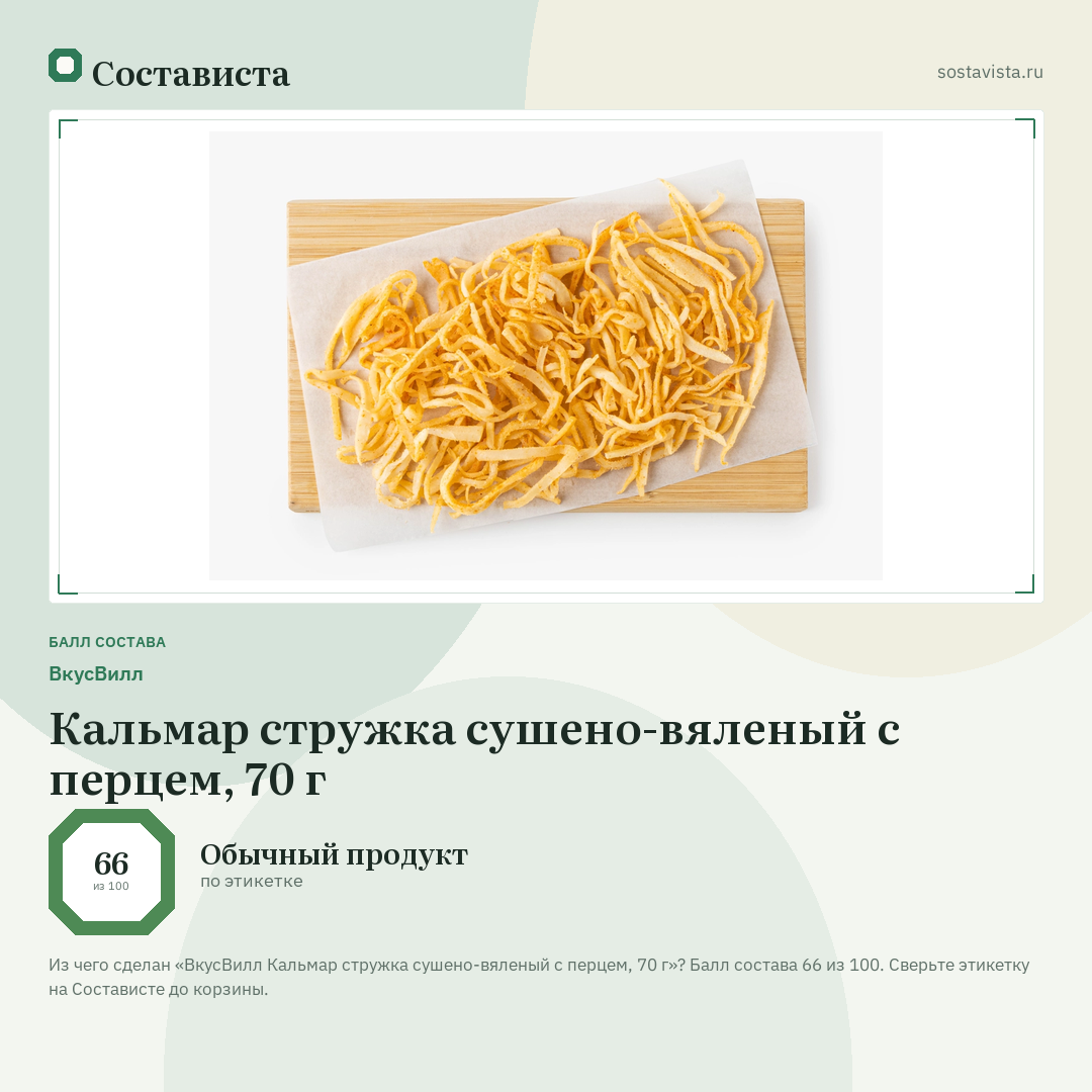 ВкусВилл Кальмар стружка сушено-вяленый с перцем, 70 г: балл состава 66 из 100 — Состависта
