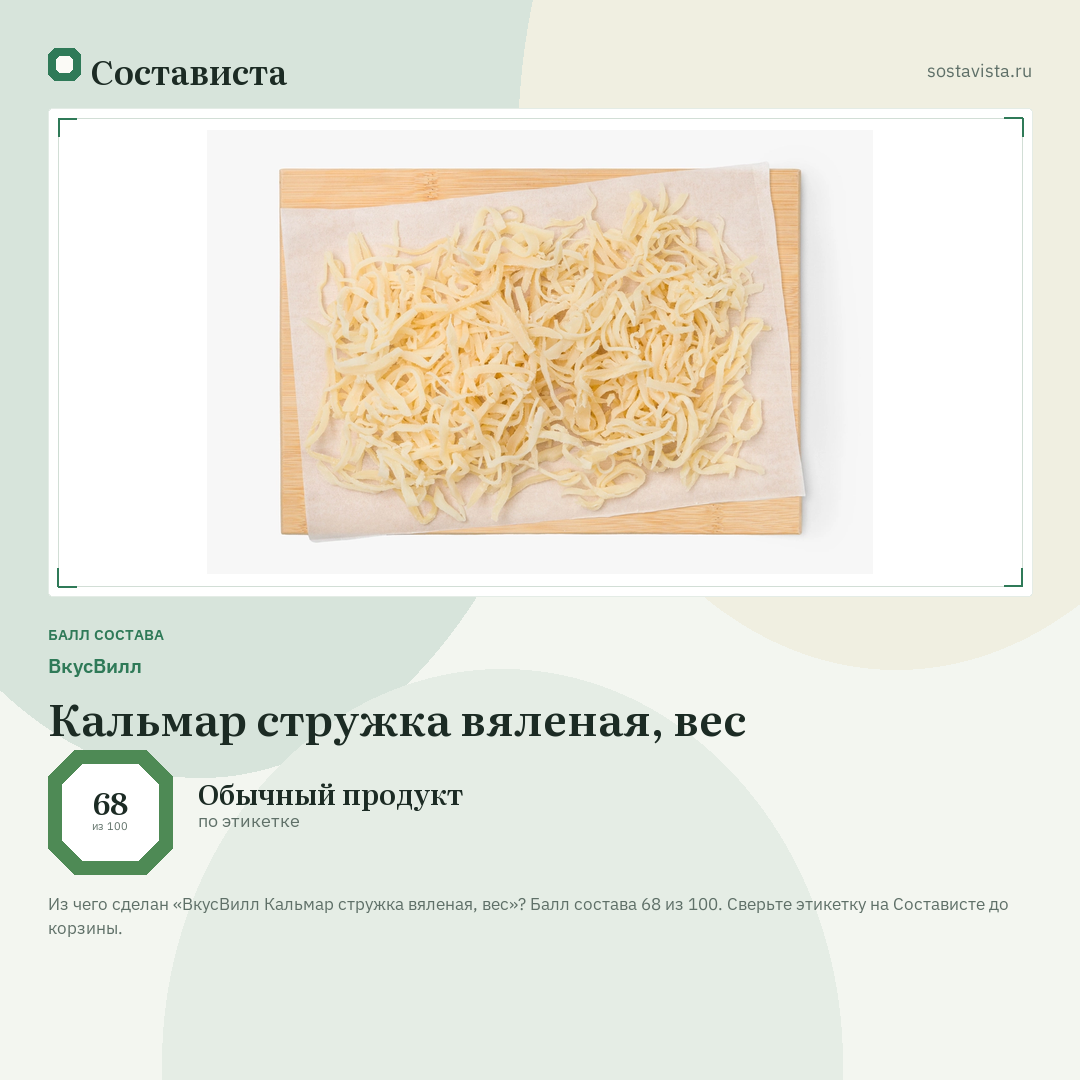 ВкусВилл Кальмар стружка вяленая, вес: балл состава 68 из 100 — Состависта